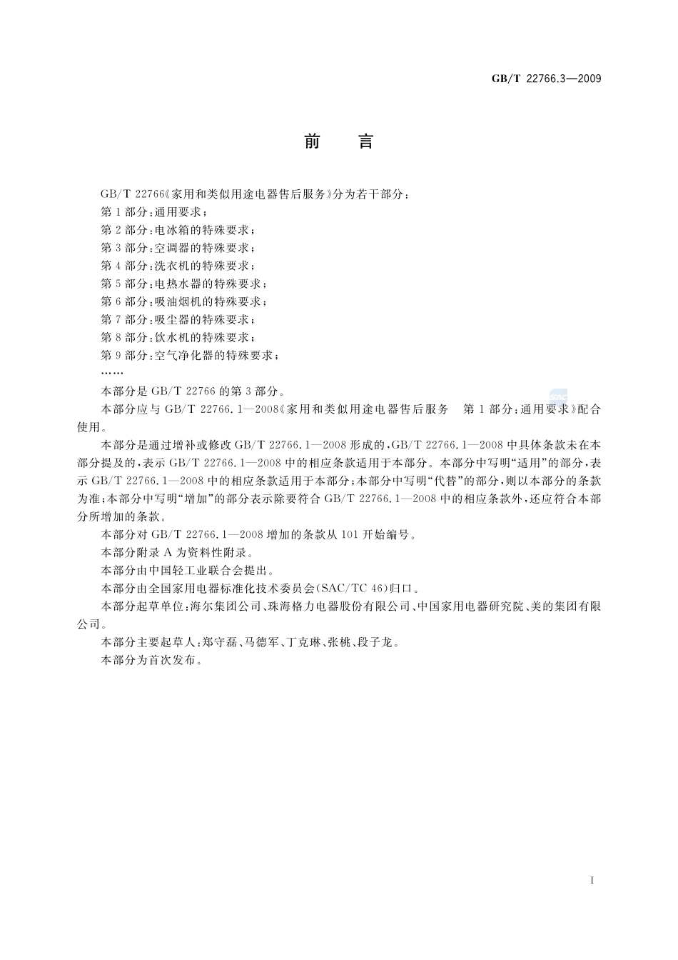 家用和类似用途电器售后服务  第3部分：空调器的特殊要求22766_3-2009-gbt-e-300.pdf_第2页