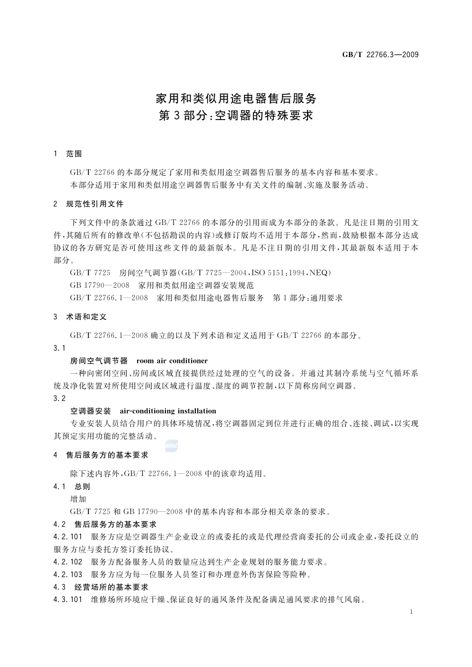 家用和类似用途电器售后服务  第3部分：空调器的特殊要求22766_3-2009-gbt-e-300.pdf_第3页