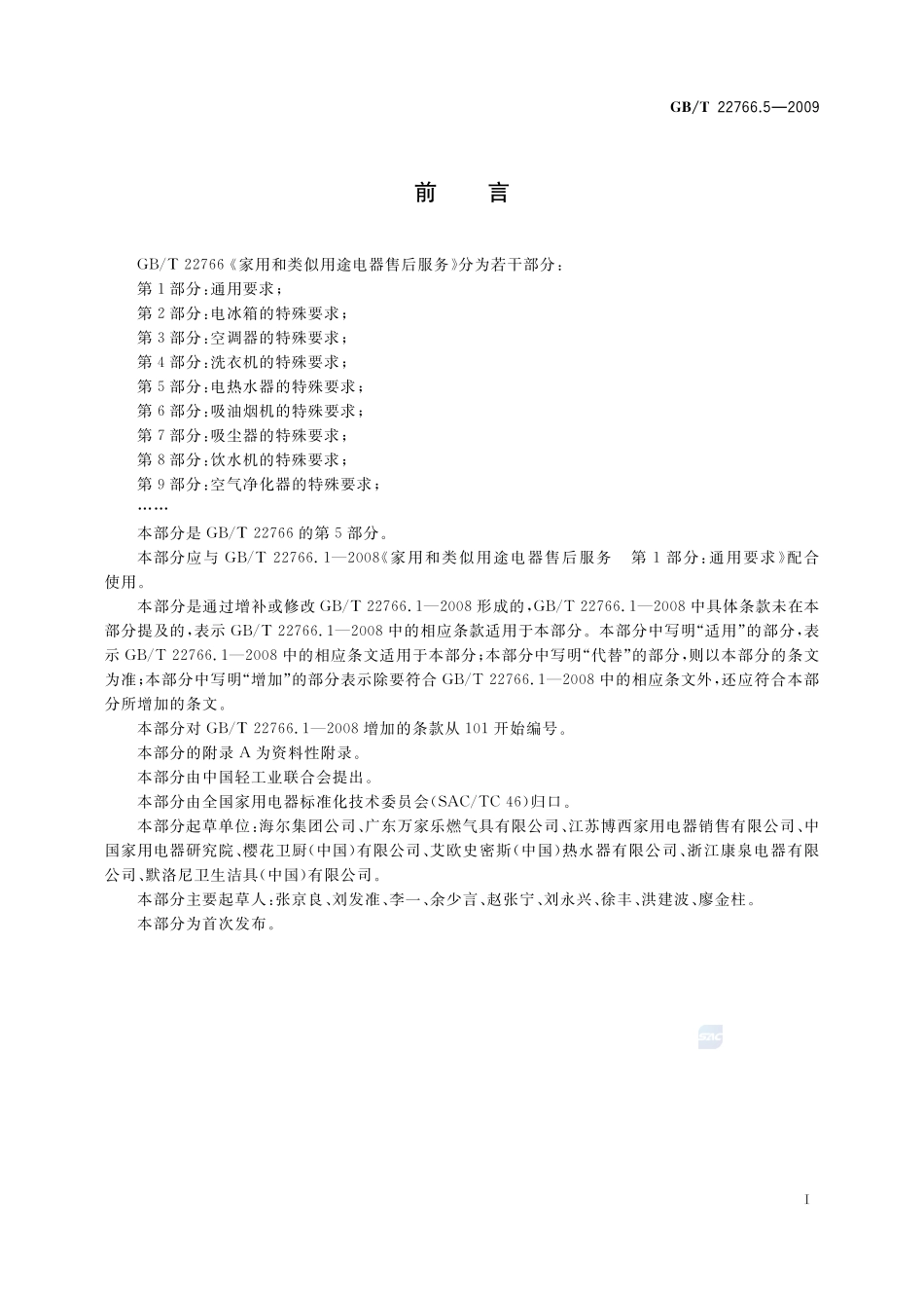 家用和类似用途电器售后服务  第5部分：电热水器的特殊要求22766_5-2009-gbt-e-300.pdf_第2页