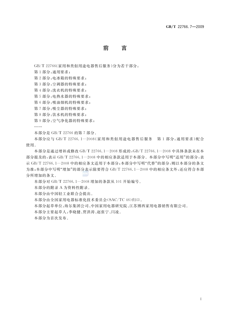 家用和类似用途电器售后服务  第7部分： 吸尘器的特殊要求22766_7-2009-gbt-e-300.pdf_第2页