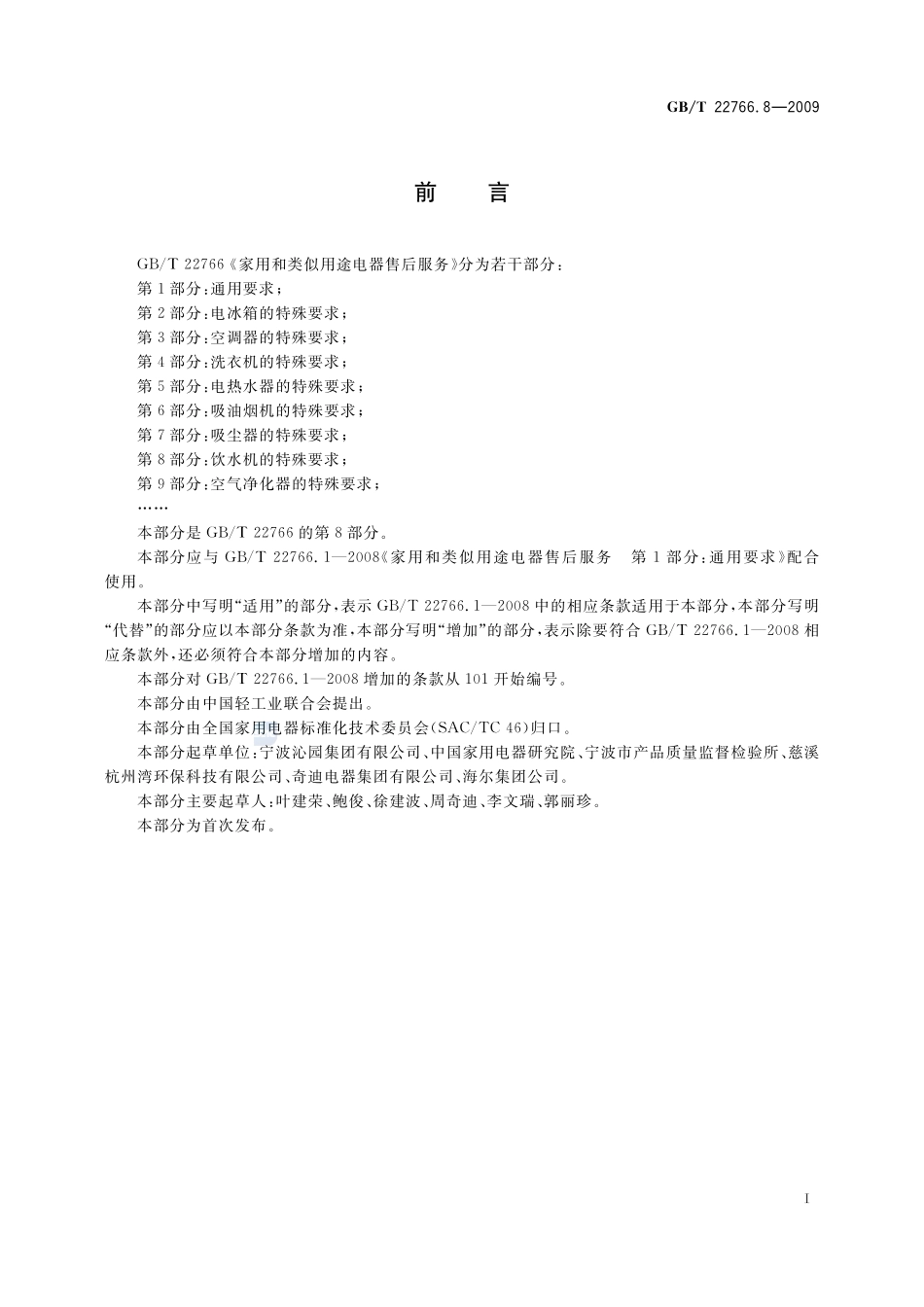 家用和类似用途电器售后服务  第8部分：饮水机的特殊要求22766_8-2009-gbt-e-300.pdf_第3页
