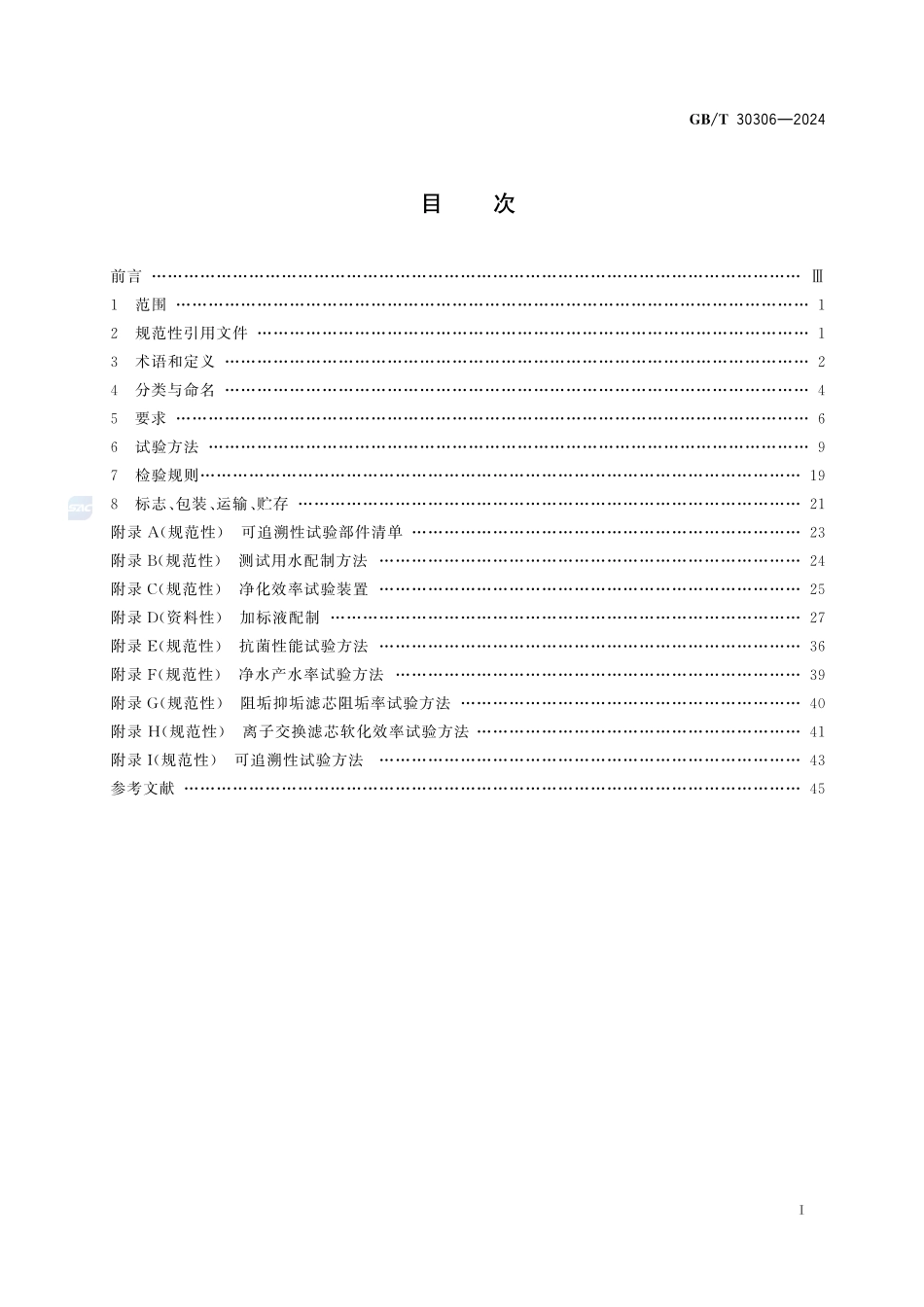 家用和类似用途饮用水处理滤芯GBT+30306-2024.pdf_第3页
