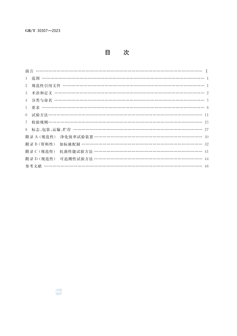 家用和类似用途饮用水处理装置GBT+30307-2023.pdf_第2页