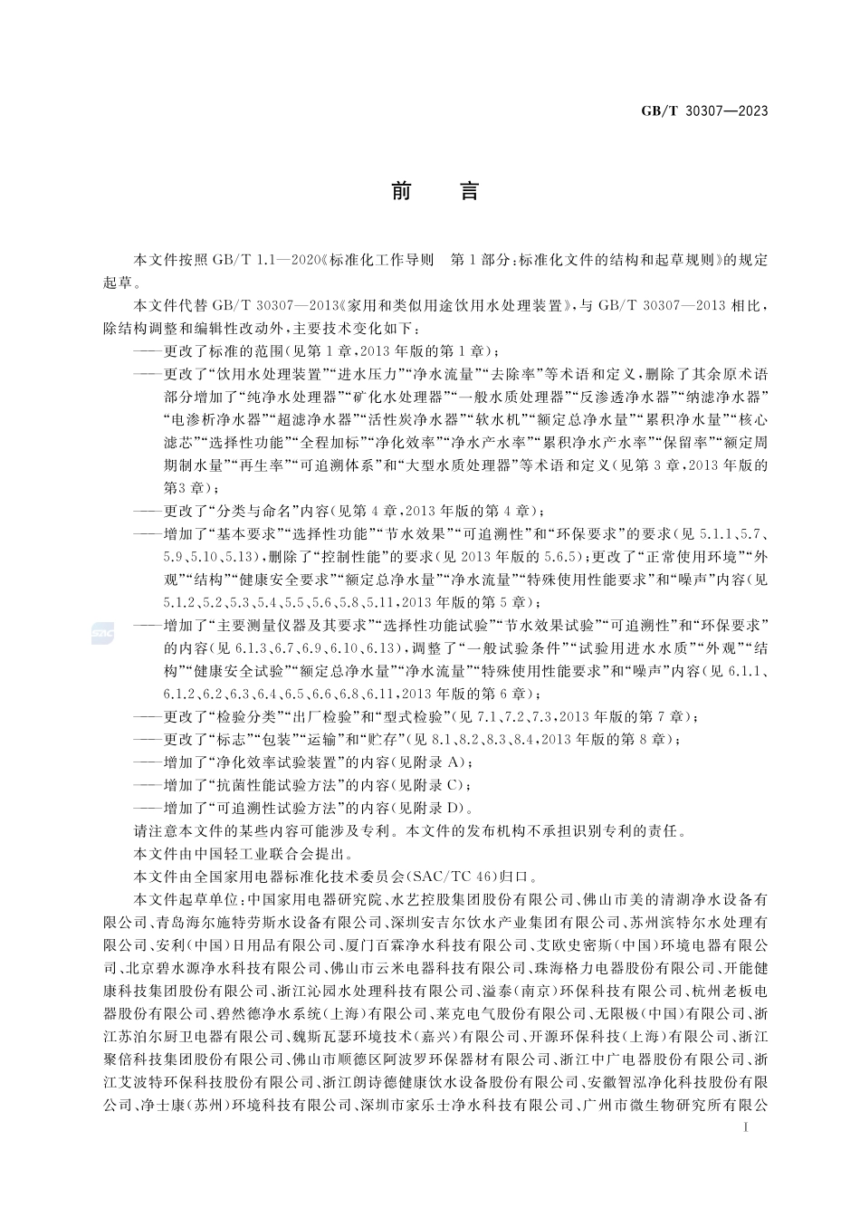 家用和类似用途饮用水处理装置GBT+30307-2023.pdf_第3页