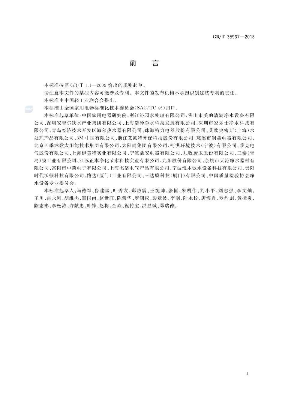 家用和类似用途饮用水处理装置性能测试方法GBT+35937-2018.pdf_第3页