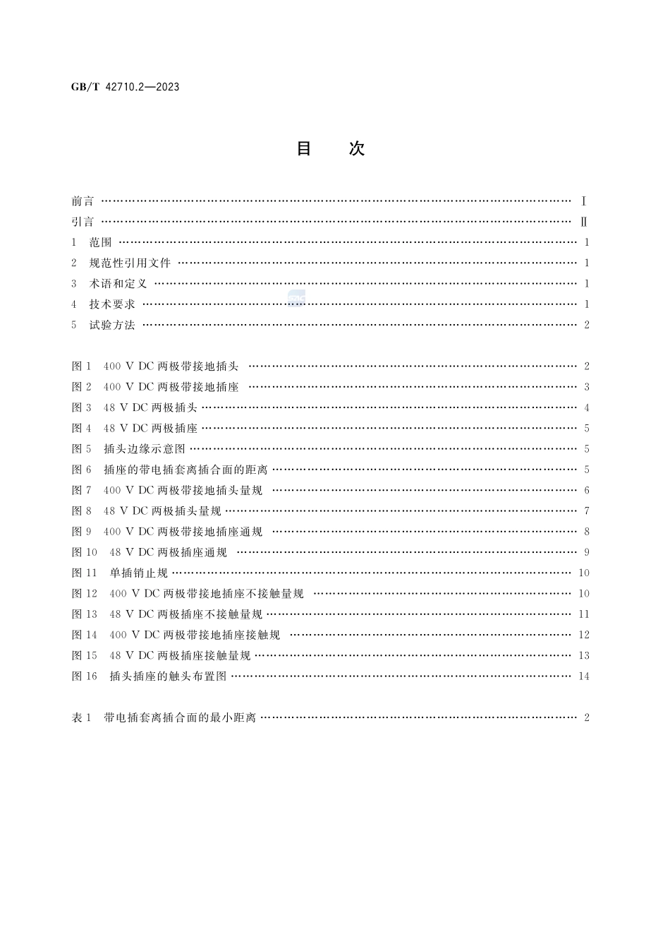 家用和类似用途直流插头插座 第2部分：型式尺寸GBT+42710.2-2023.pdf_第2页