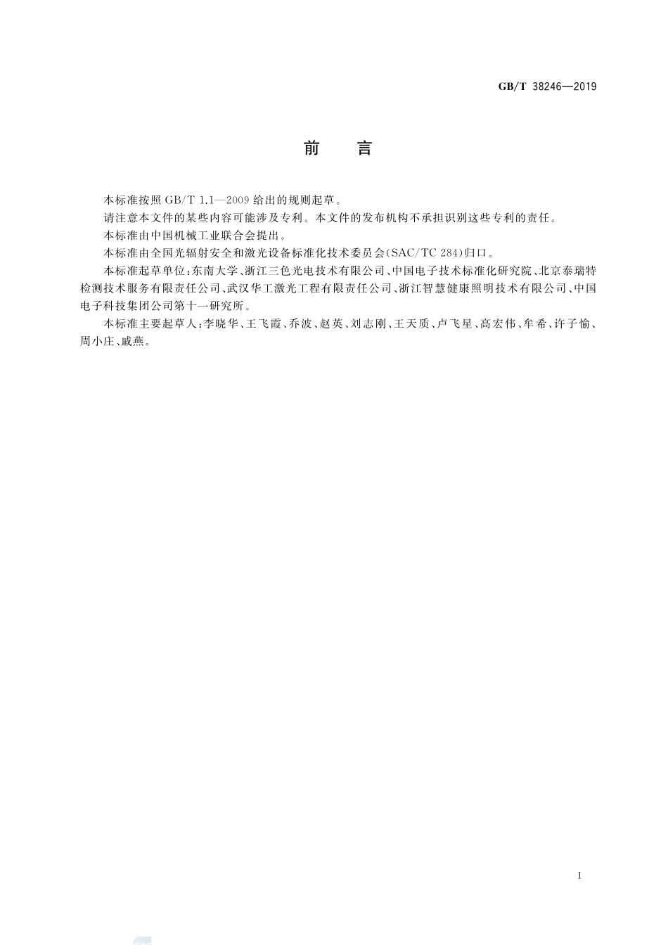 家用激光显示系统光辐射安全特性评价要求GBT+38246-2019.pdf_第2页