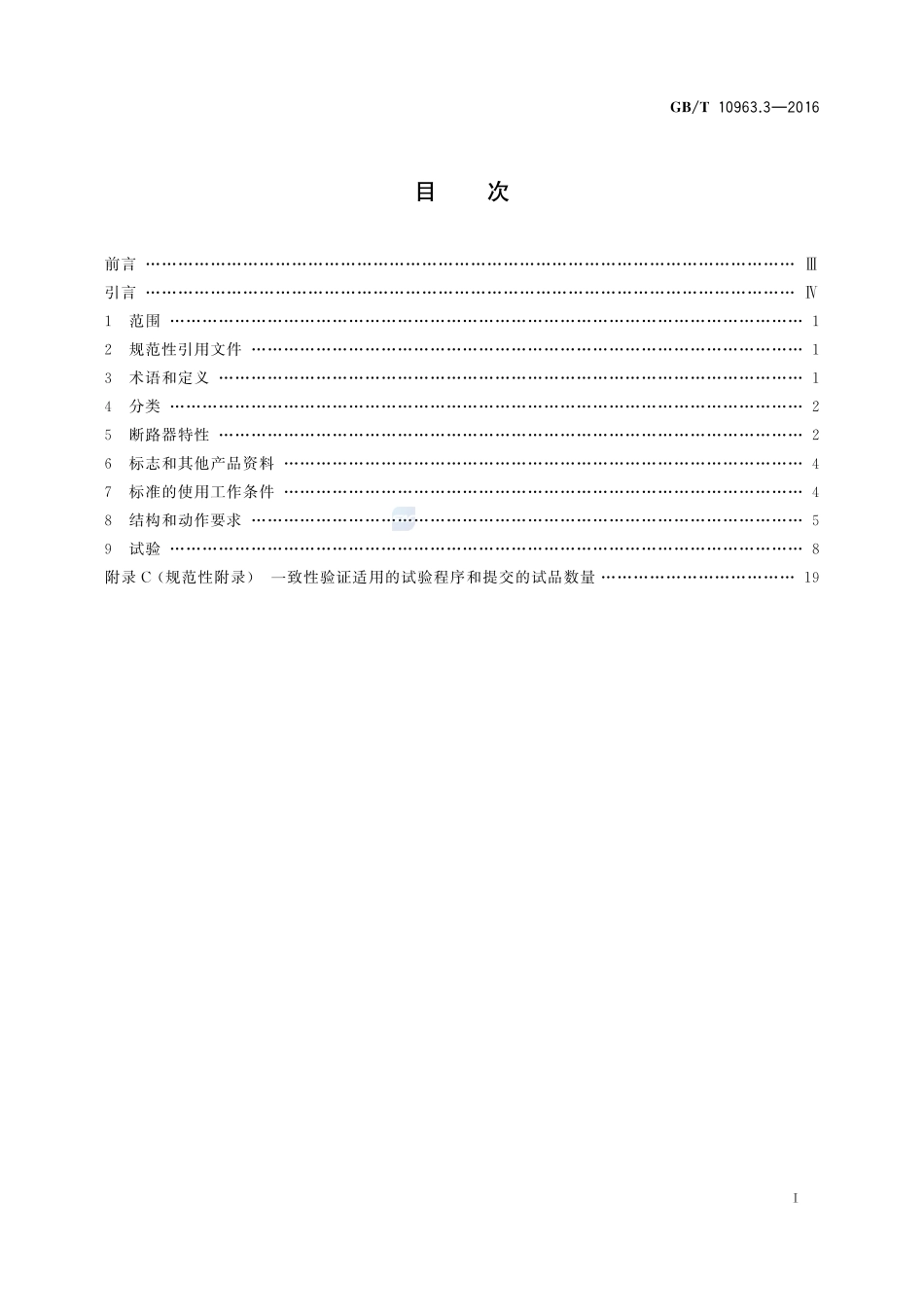 家用及类似场所用过电流保护断路器  第3部分：用于直流的断路器10963_3-2016-gbt-cd-300.pdf_第2页