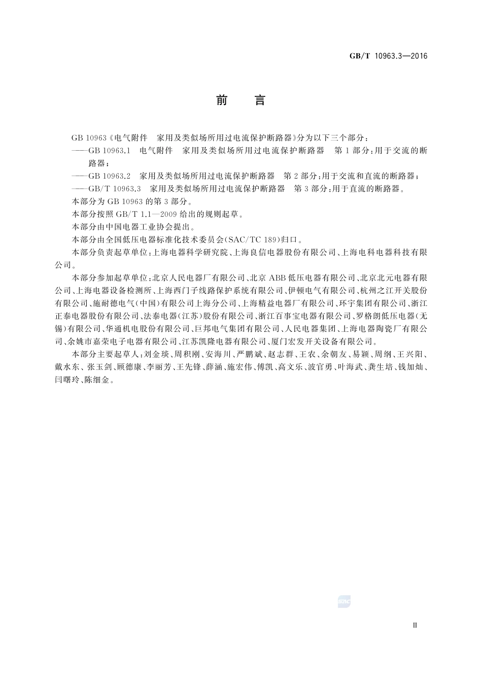 家用及类似场所用过电流保护断路器  第3部分：用于直流的断路器10963_3-2016-gbt-cd-300.pdf_第3页