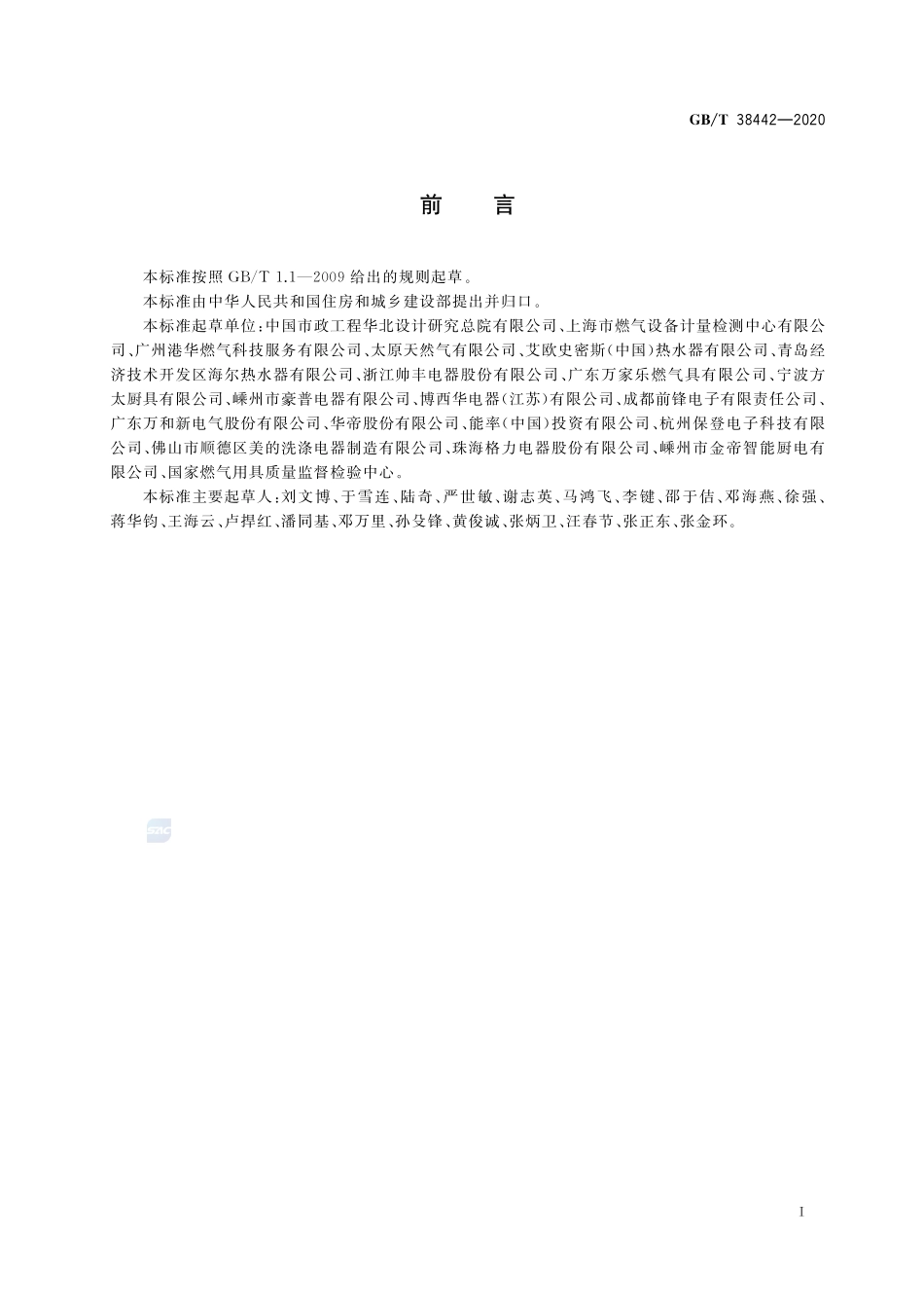 家用燃气燃烧器具结构通则GBT+38442-2020.pdf_第3页