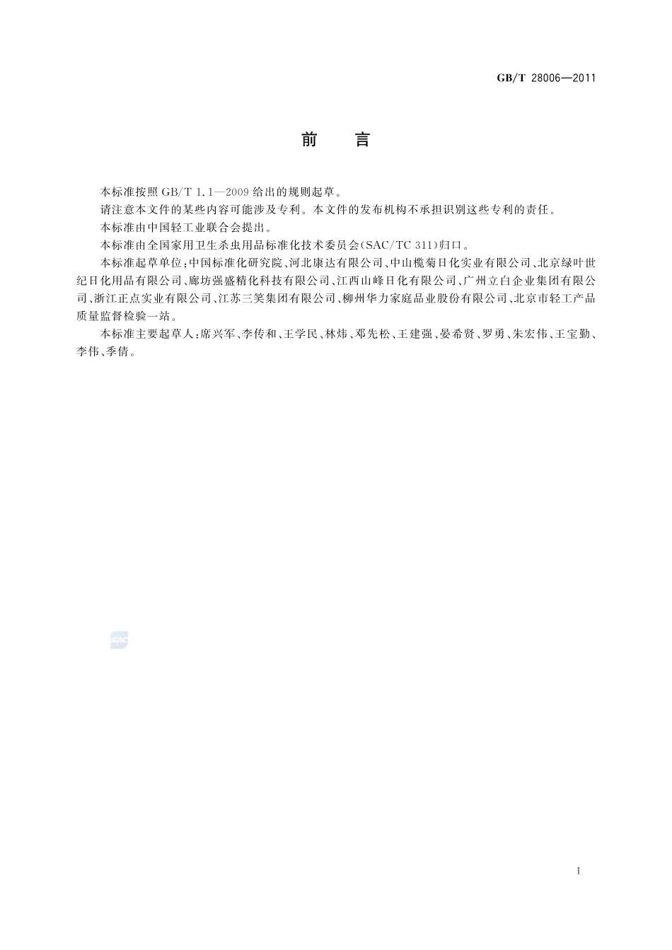 家用卫生杀虫用品  气味等级28006-2011-gbt-e-300.pdf_第2页