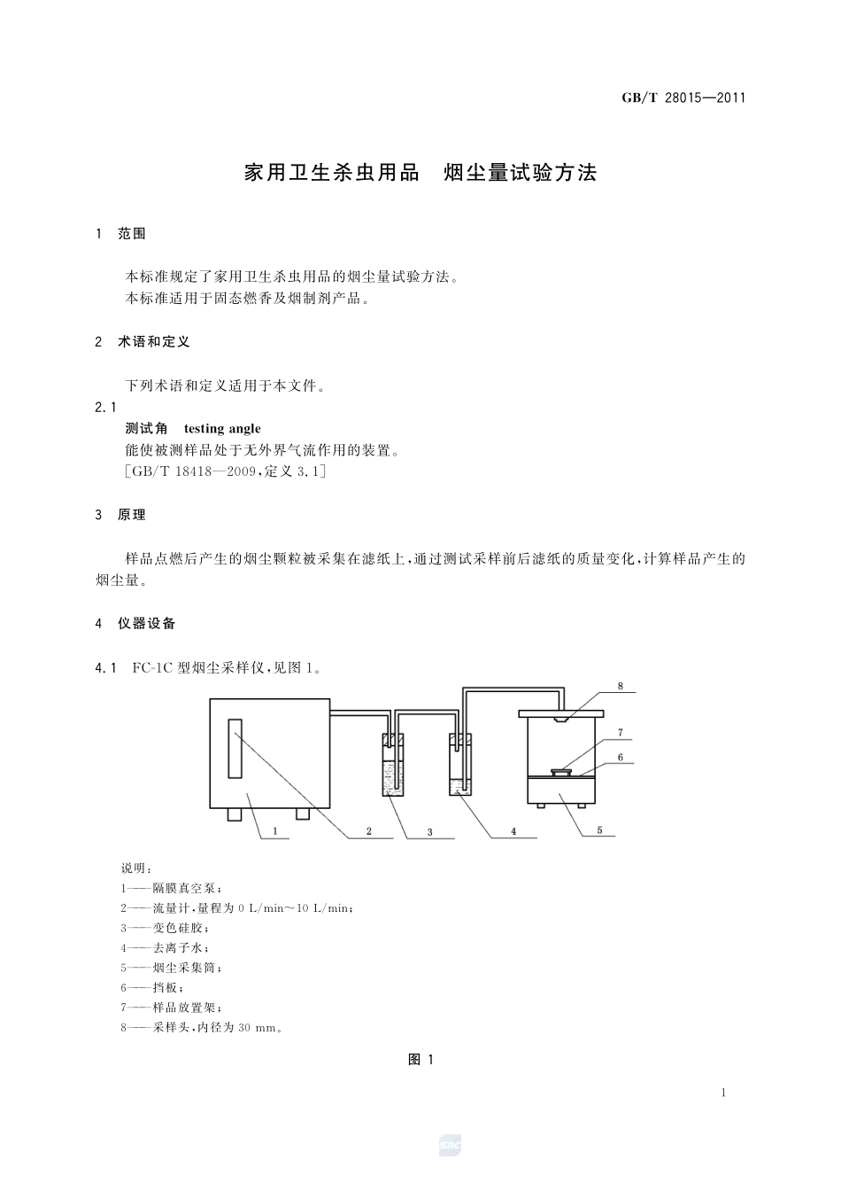 家用卫生杀虫用品  烟尘量试验方法28015-2011-gbt-e-300.pdf_第3页