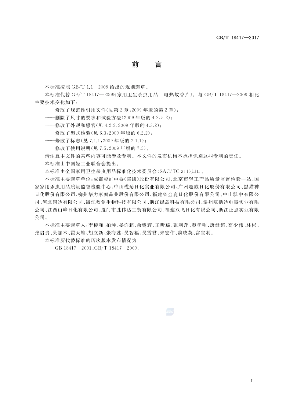 家用卫生杀虫用品 电热蚊香片GBT+18417-2017.pdf_第2页