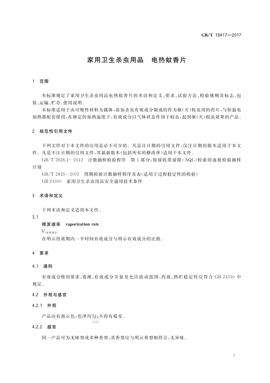 家用卫生杀虫用品 电热蚊香片GBT+18417-2017.pdf_第3页