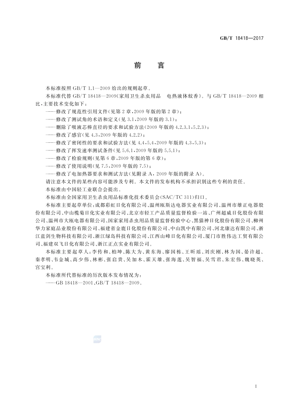 家用卫生杀虫用品 电热蚊香液GBT+18418-2017.pdf_第2页