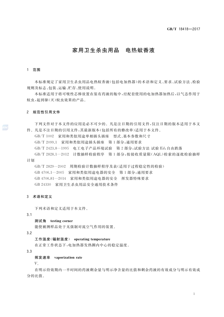 家用卫生杀虫用品 电热蚊香液GBT+18418-2017.pdf_第3页