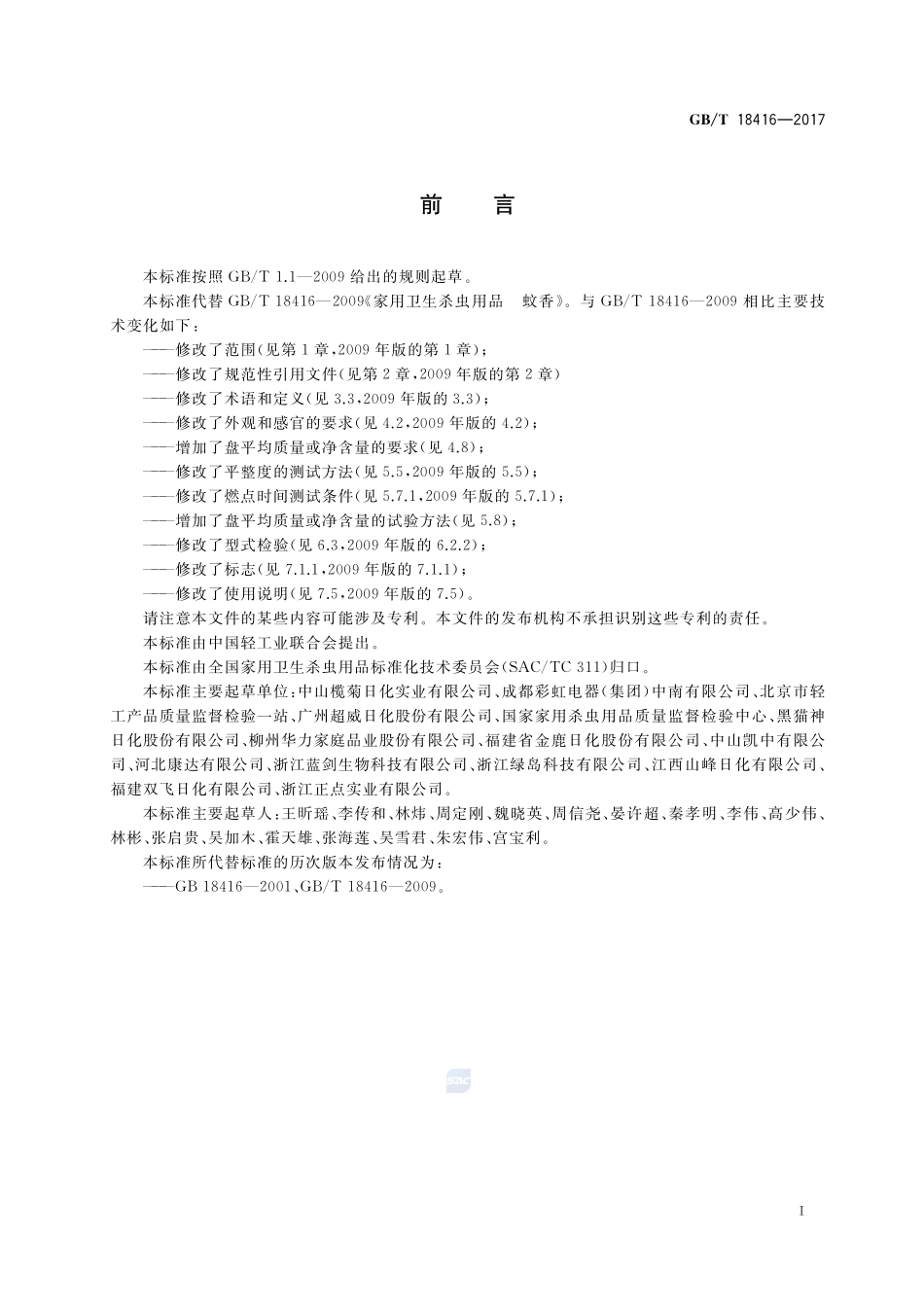 家用卫生杀虫用品 蚊香GBT+18416-2017.pdf_第2页