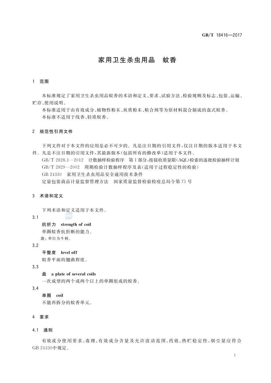 家用卫生杀虫用品 蚊香GBT+18416-2017.pdf_第3页