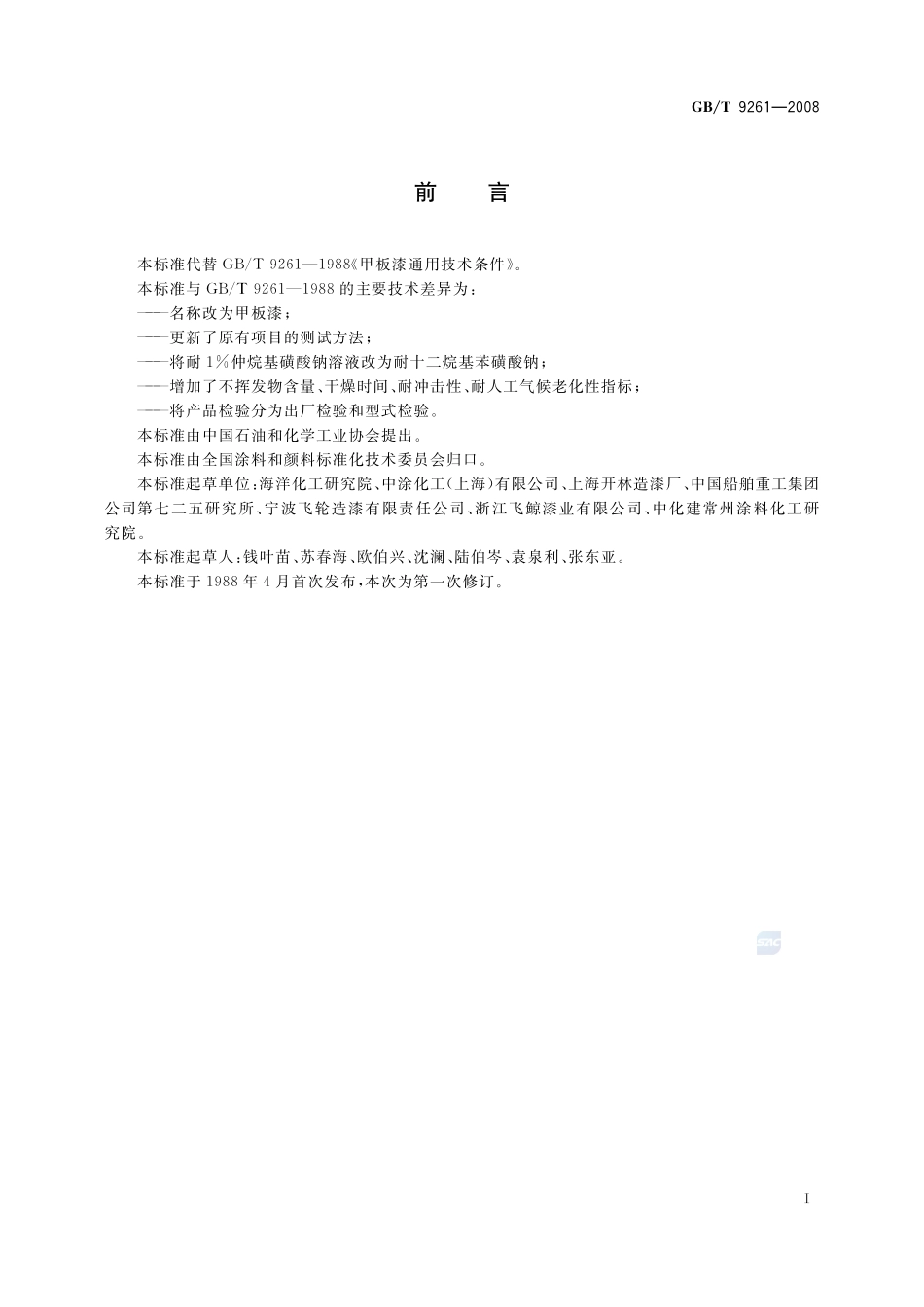 甲板漆9261-2008-gbt-e-300.pdf_第2页