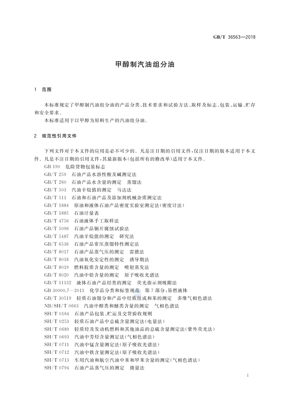 甲醇制汽油组分油GBT+36563-2018.pdf_第3页