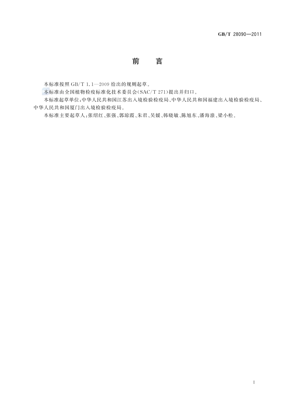 假苍耳检疫鉴定方法28090-2011-gbt-e-300.pdf_第2页