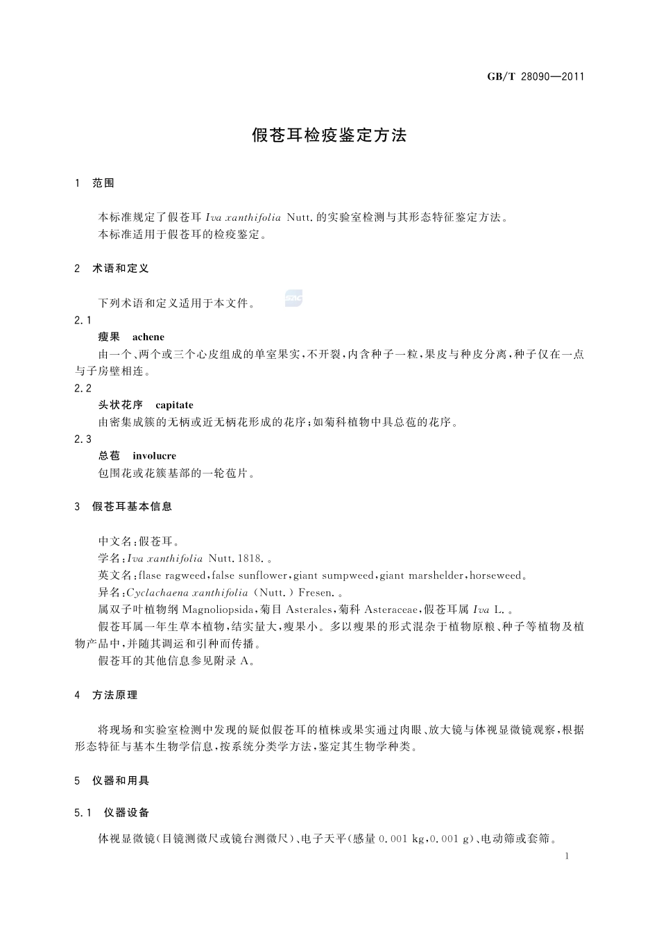 假苍耳检疫鉴定方法28090-2011-gbt-e-300.pdf_第3页