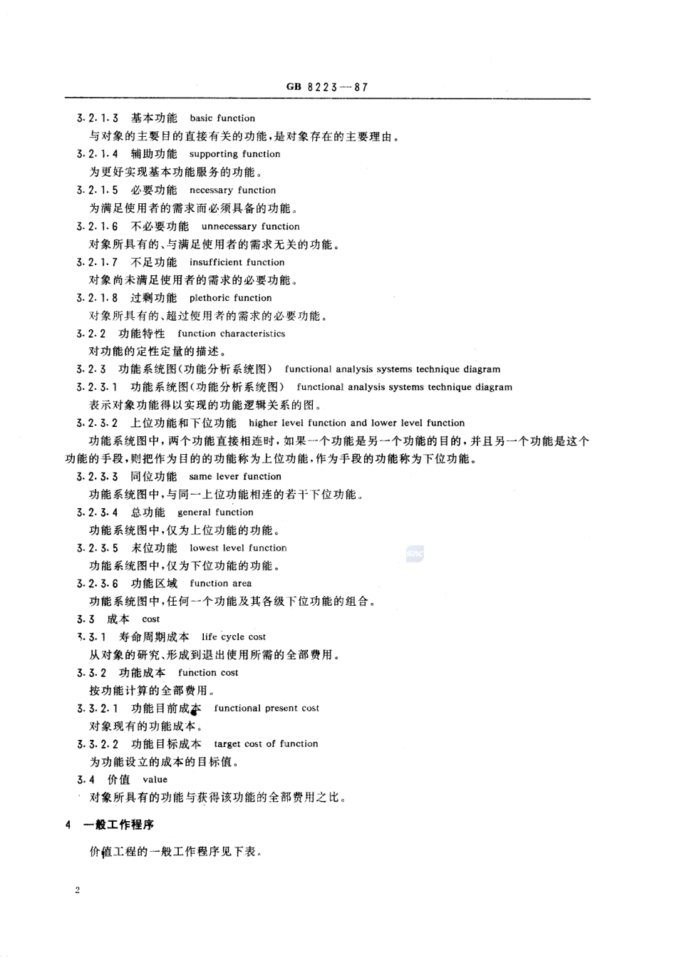 价值工程  基本术语和一般工作程序8223-1987-gbt-e-300.pdf_第3页