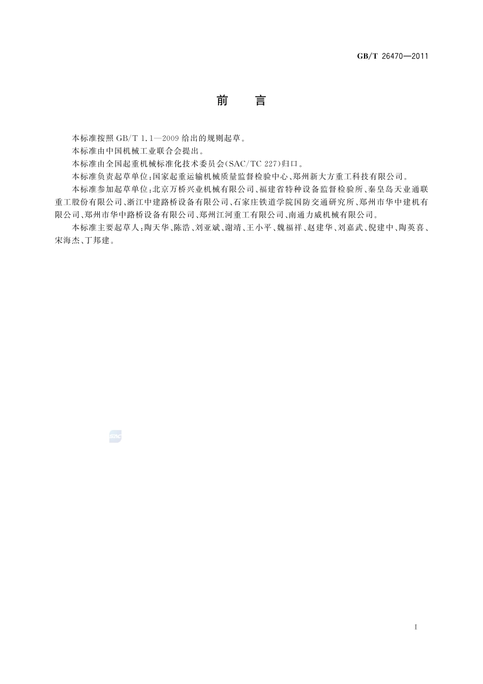 架桥机通用技术条件26470-2011-gbt-e-300.pdf_第3页
