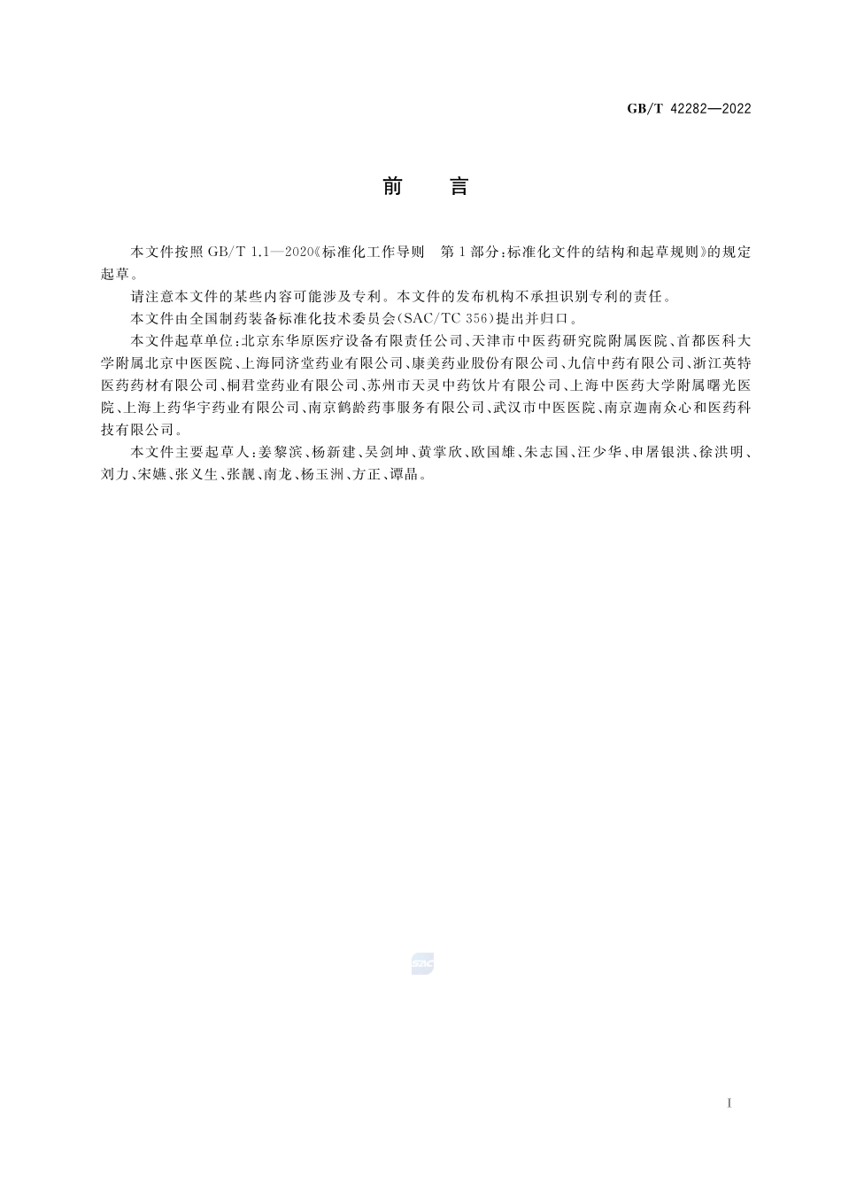 煎药中心通用要求GBT+42282-2022.pdf_第3页