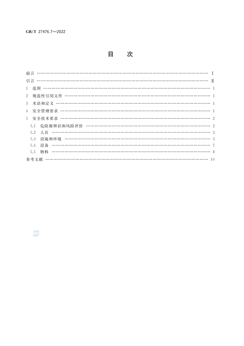 检测实验室安全 第7部分：工效学因素GBT+27476.7-2022.pdf_第2页