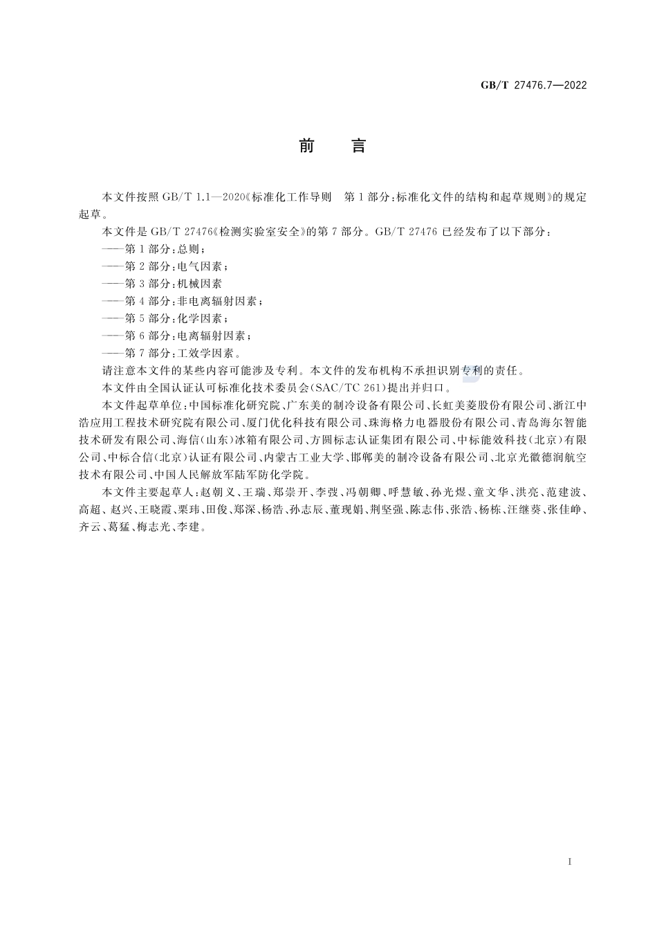 检测实验室安全 第7部分：工效学因素GBT+27476.7-2022.pdf_第3页