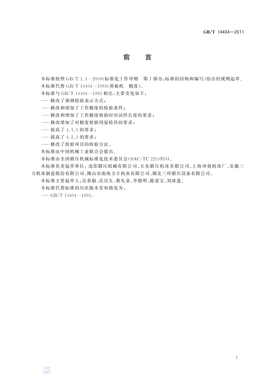 剪板机  精度14404-2011-gbt-e-300.pdf_第2页