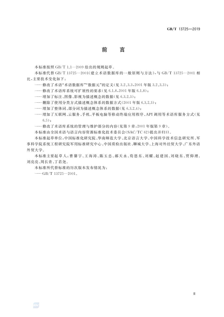 建立术语数据库的一般原则与方法GBT+13725-2019.pdf_第3页