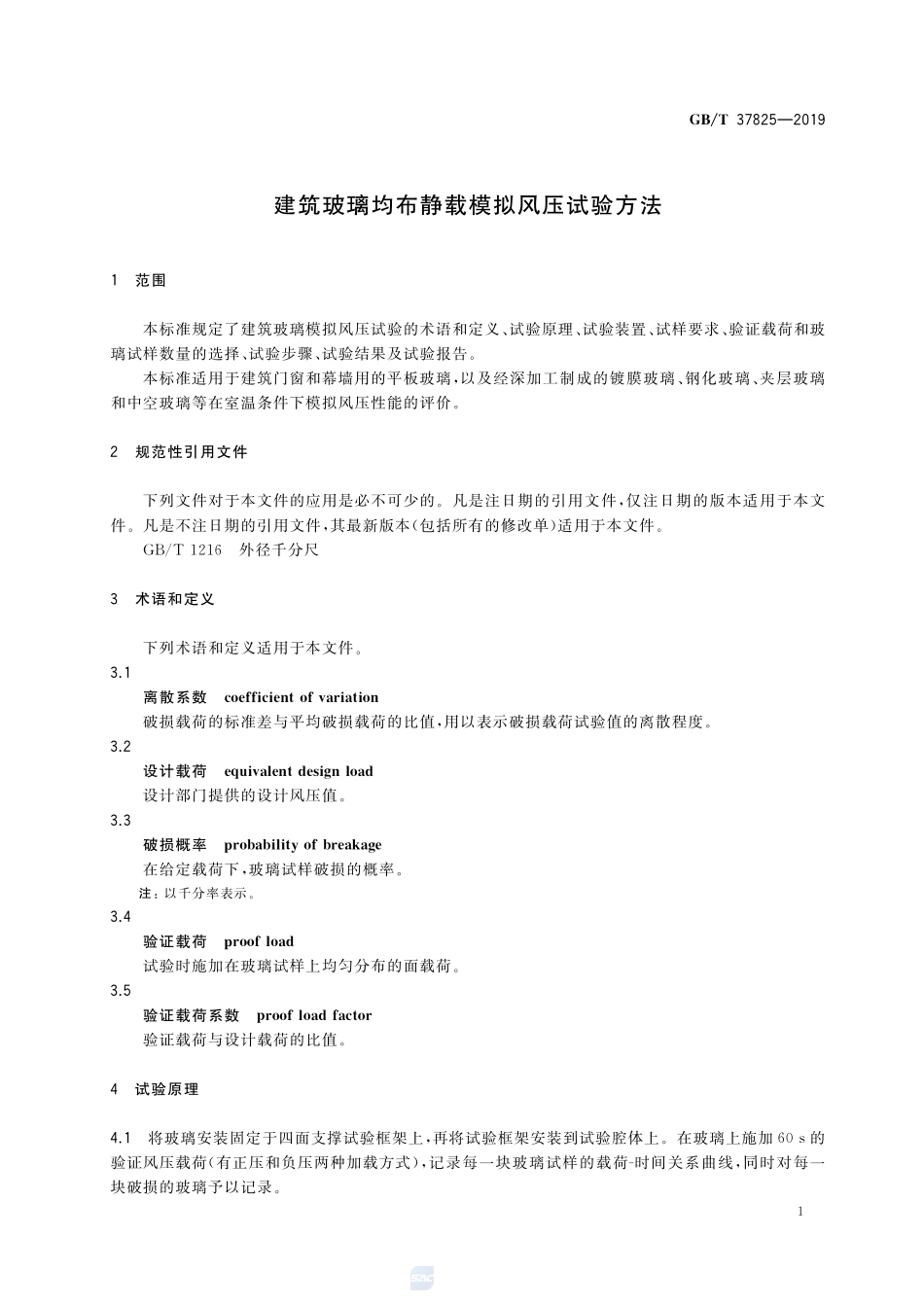 建筑玻璃均布静载模拟风压试验方法GBT+37825-2019.pdf_第3页
