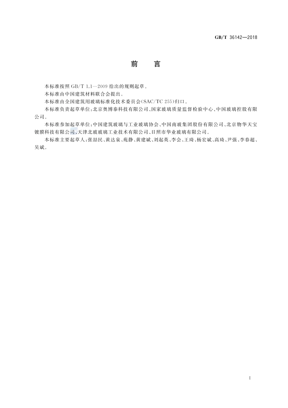 建筑玻璃颜色及色差的测量方法GBT+36142-2018.pdf_第2页