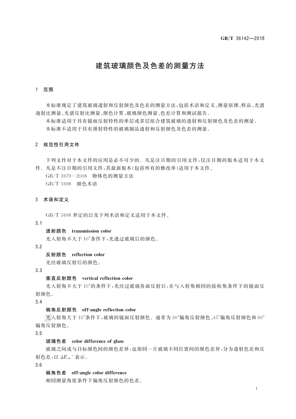 建筑玻璃颜色及色差的测量方法GBT+36142-2018.pdf_第3页
