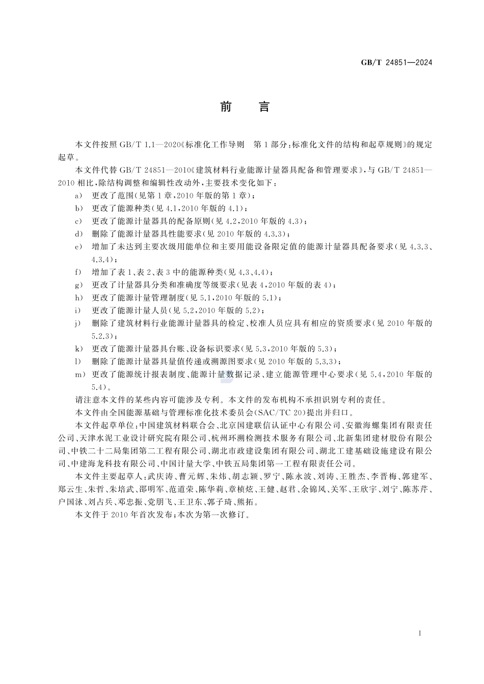 建筑材料行业能源计量器具配备和管理要求GBT+24851-2024.pdf_第3页