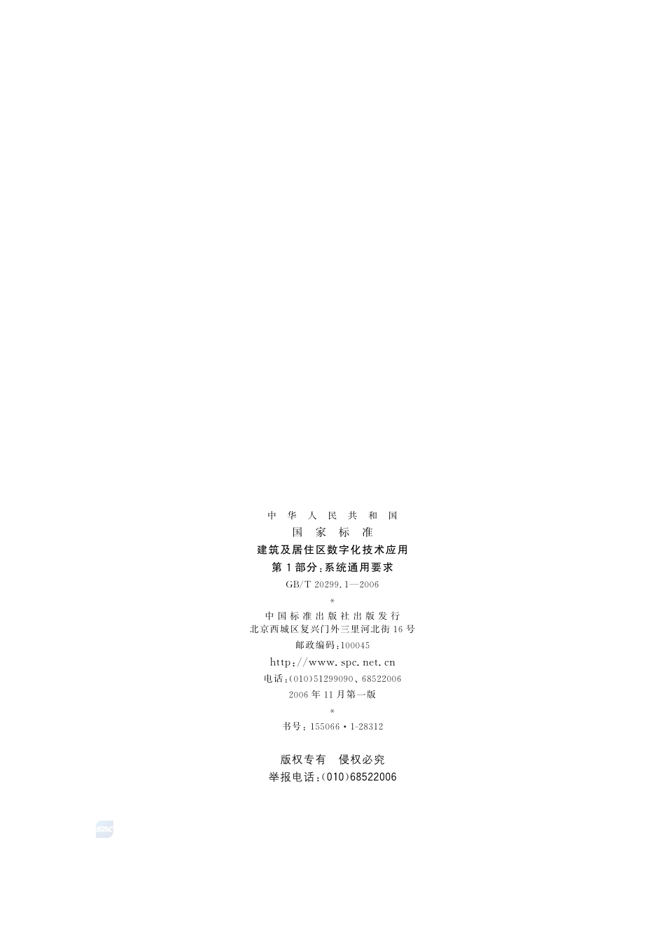 建筑及居住区数字化技术应用 第1部分：系统通用要求20299_1-2006-gbt-e-300.pdf_第2页