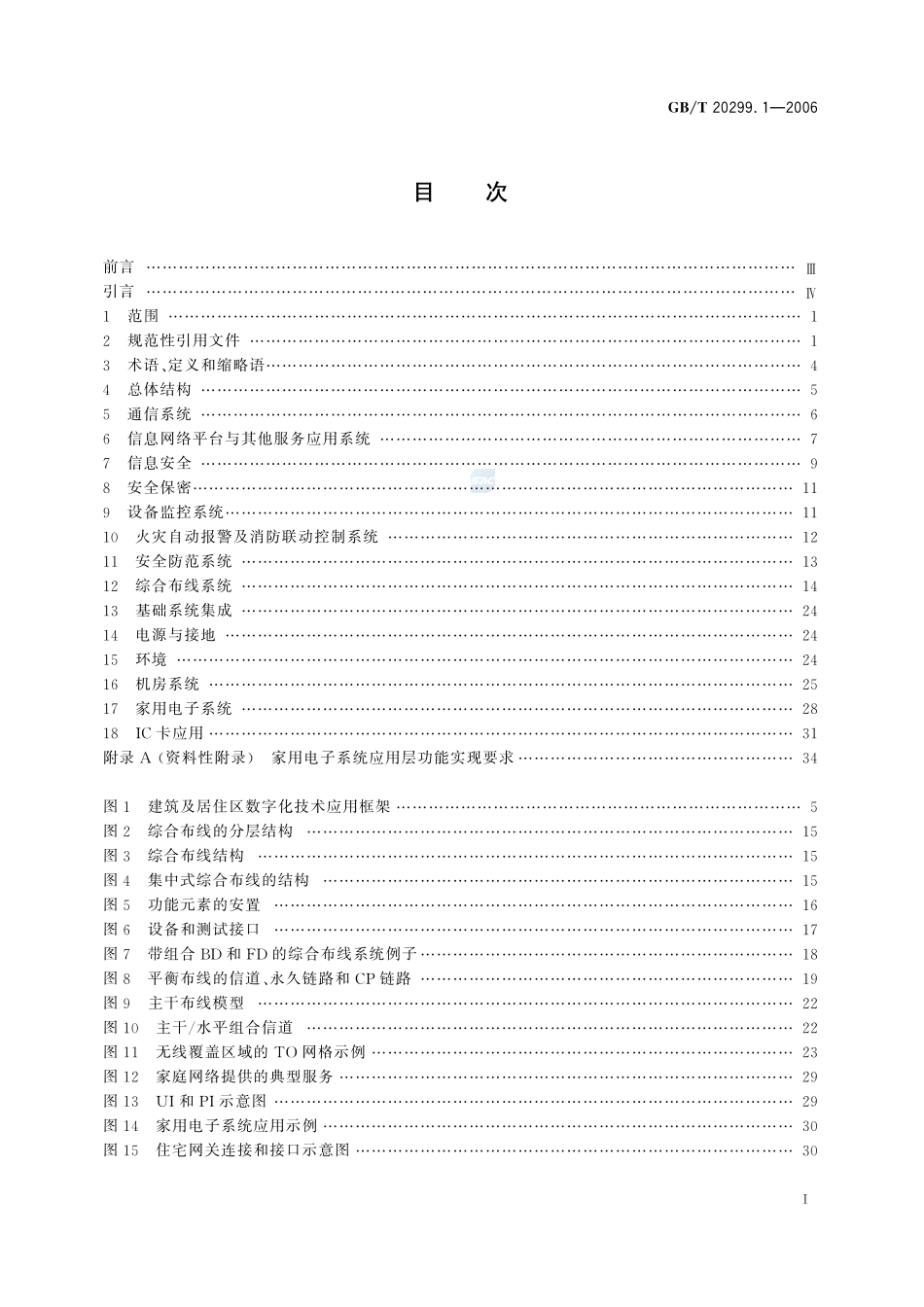 建筑及居住区数字化技术应用 第1部分：系统通用要求20299_1-2006-gbt-e-300.pdf_第3页