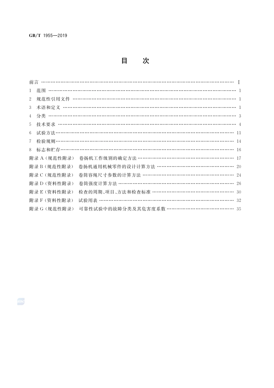 建筑卷扬机GBT+1955-2019.pdf_第2页
