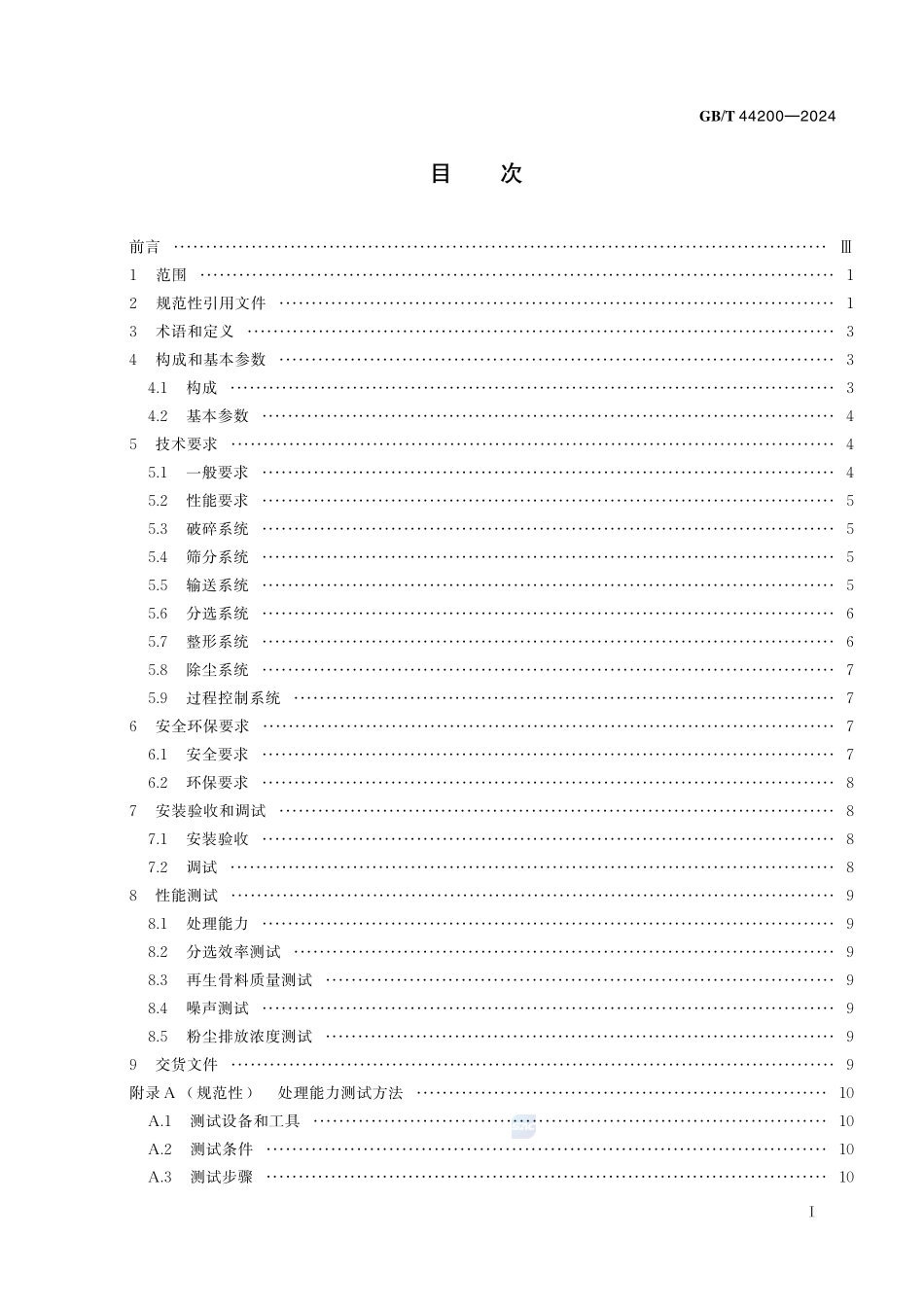 建筑垃圾再生骨料生产成套装备技术要求GBT+44200-2024.pdf_第3页
