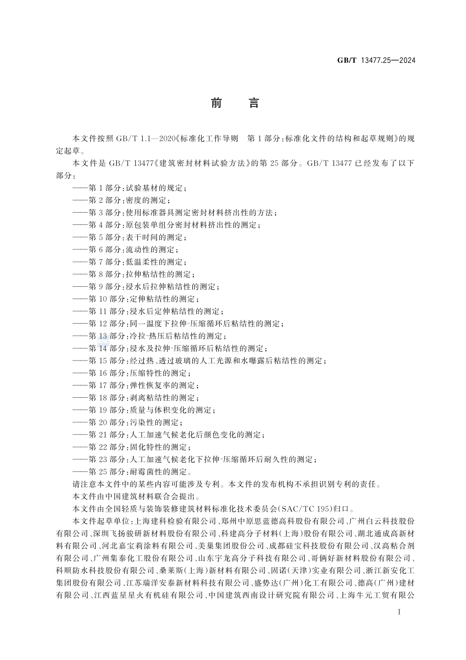 建筑密封材料试验方法 第25部分：耐霉菌性的测定GBT+13477.25-2024.pdf_第3页