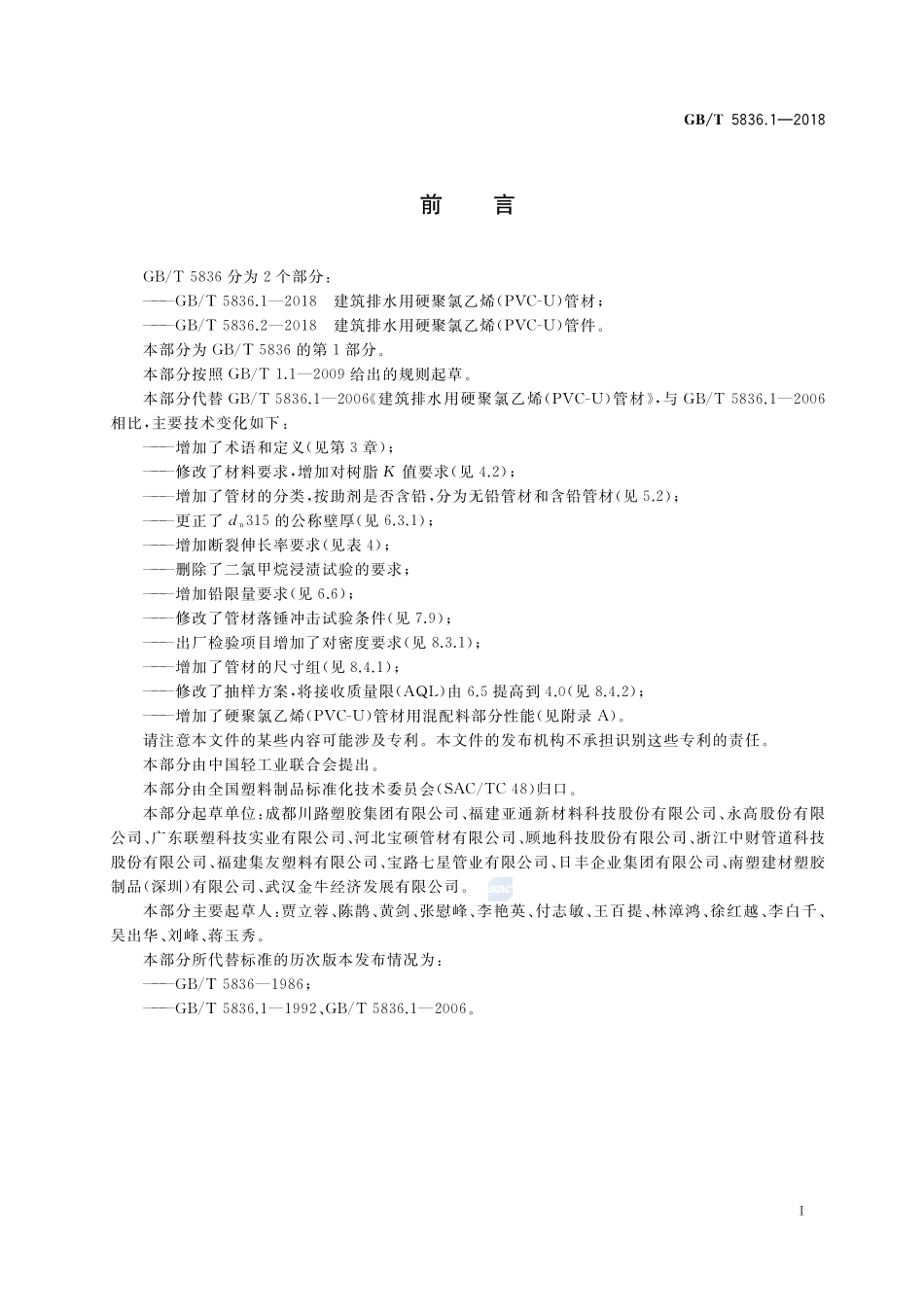 建筑排水用硬聚氯乙烯(PVC-U)管材GBT+5836.1-2018.pdf_第2页