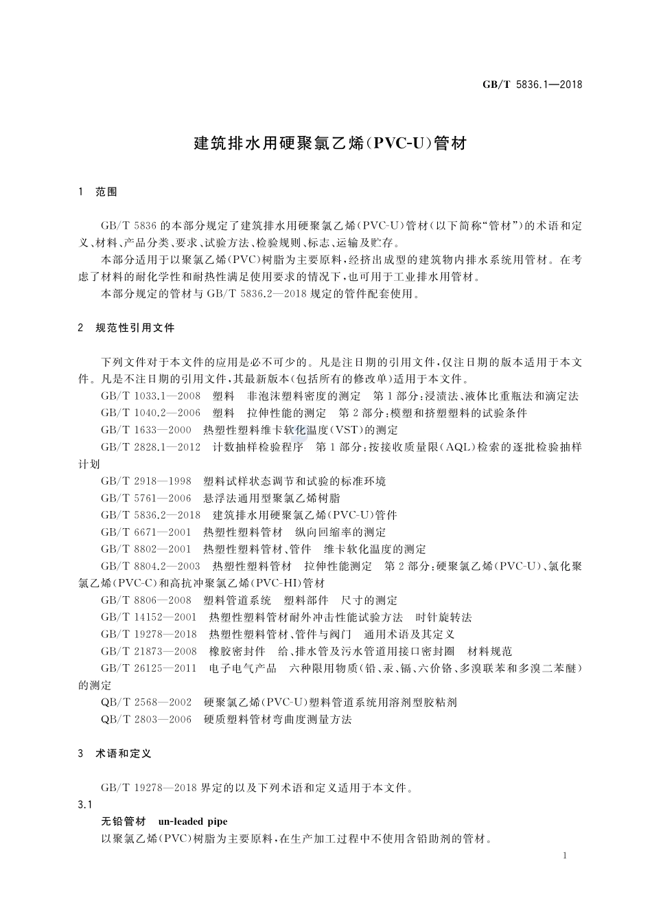 建筑排水用硬聚氯乙烯(PVC-U)管材GBT+5836.1-2018.pdf_第3页