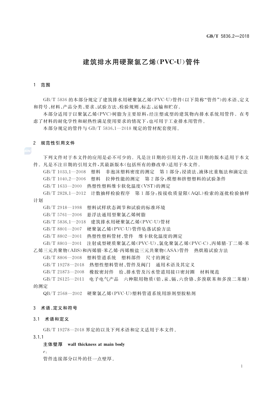 建筑排水用硬聚氯乙烯(PVC-U)管件GBT+5836.2-2018.pdf_第3页