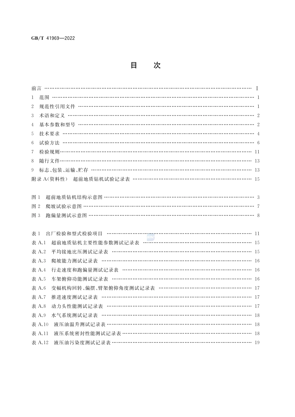 建筑施工机械与设备  超前地质钻机GBT+41969-2022.pdf_第2页