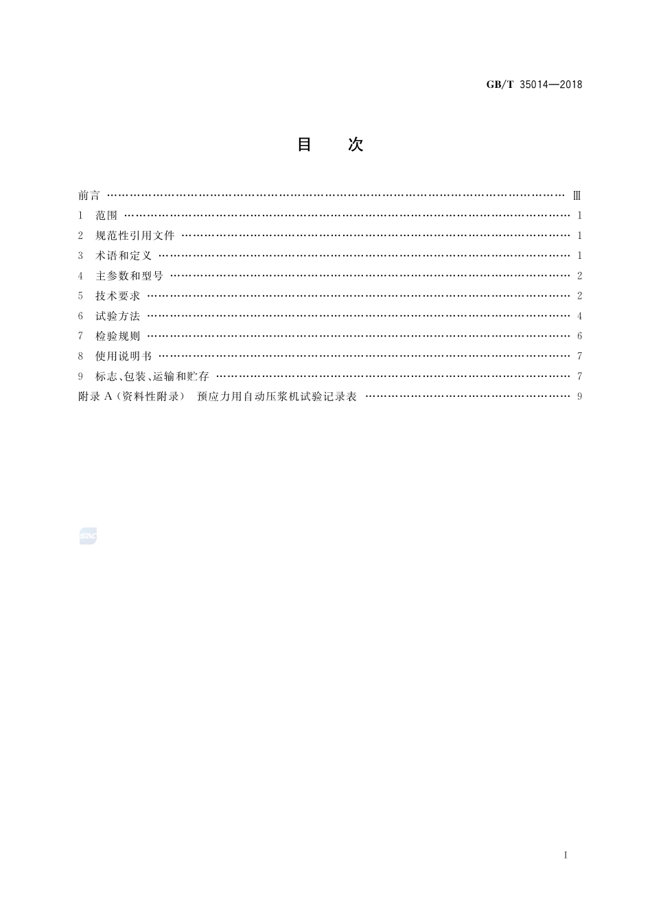 建筑施工机械与设备 预应力用自动压浆机GBT+35014-2018.pdf_第2页