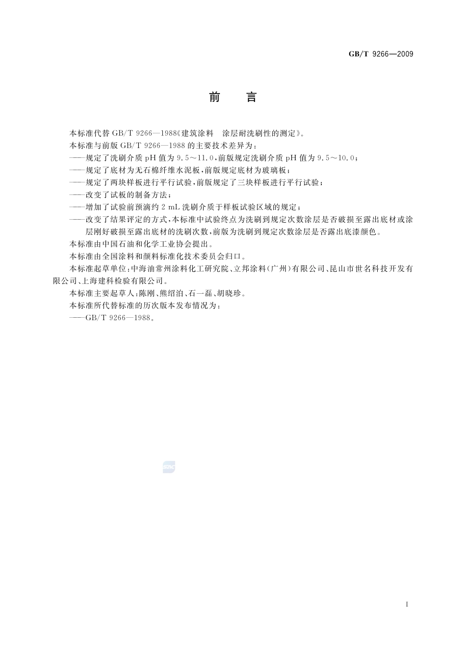 建筑涂料  涂层耐洗刷性的测定9266-2009-gbt-e-300.pdf_第3页
