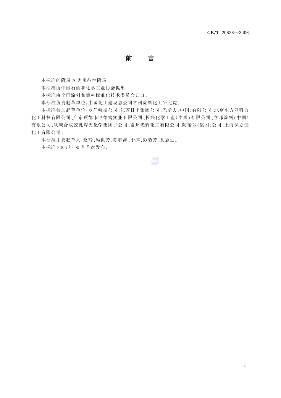 建筑涂料用乳液20623-2006-gbt-e-300.pdf_第2页