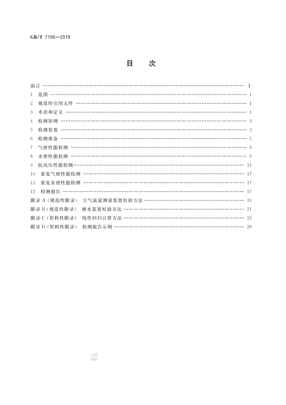 建筑外门窗气密、水密、抗风压性能检测方法GBT+7106-2019.pdf_第2页